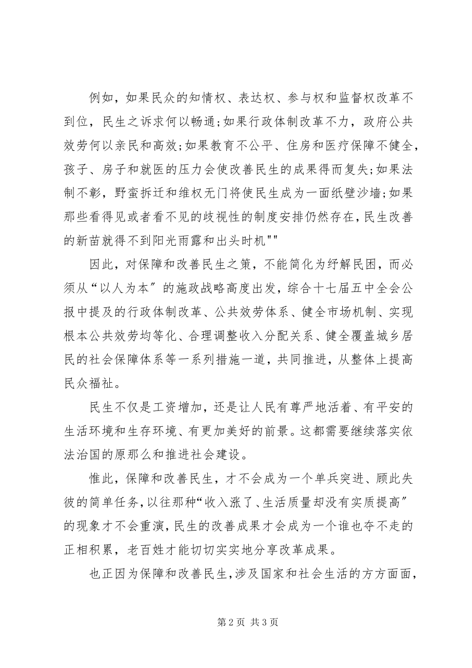 2023年学习十七届五中全会关于保障和改善民生的心得体会合集.docx_第2页