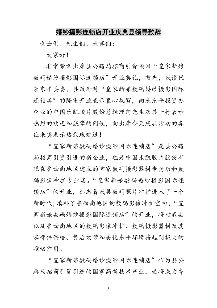 2023年婚纱摄影连锁店开业庆典县领导致辞范文.doc_第1页