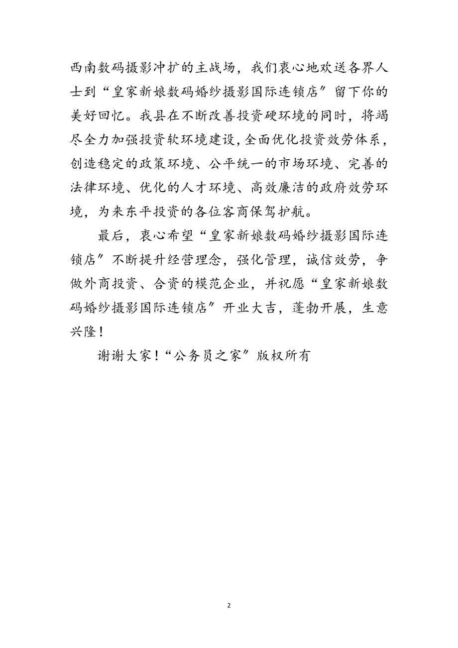 2023年婚纱摄影连锁店开业庆典县领导致辞范文.doc_第2页