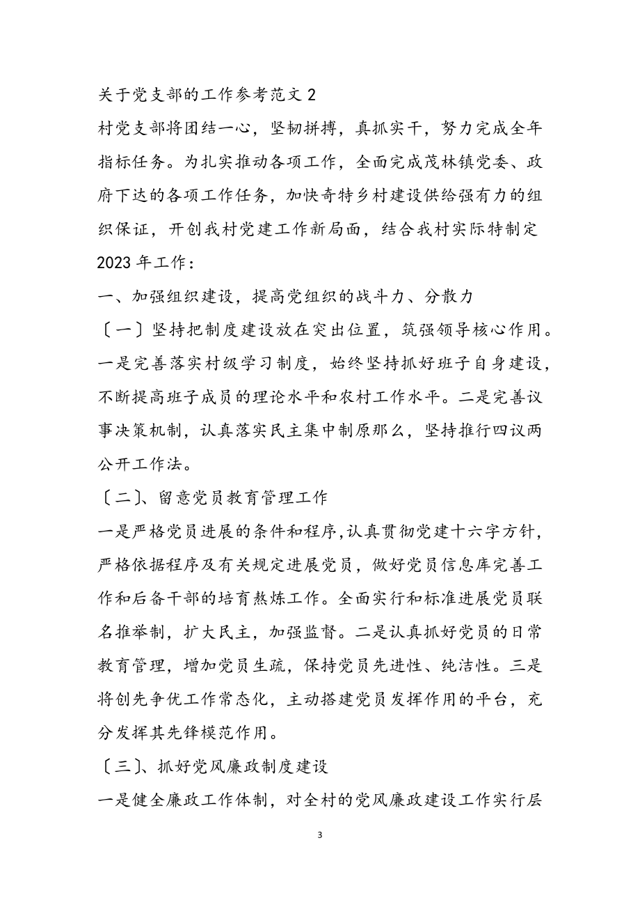 2023年党支部的工作计划四篇.docx_第3页