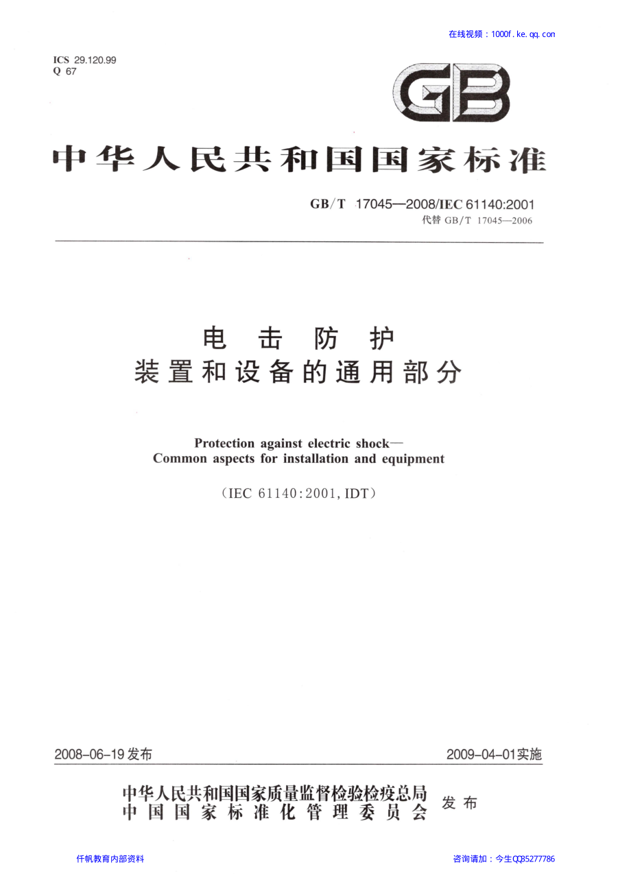 22、《电击防护 装置和设备的通用部分》GBT 17045-2008.pdf_第1页