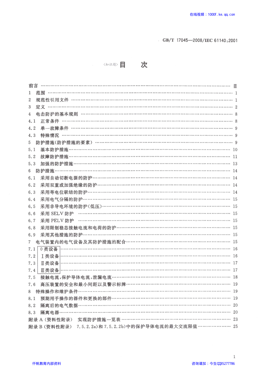 22、《电击防护 装置和设备的通用部分》GBT 17045-2008.pdf_第2页