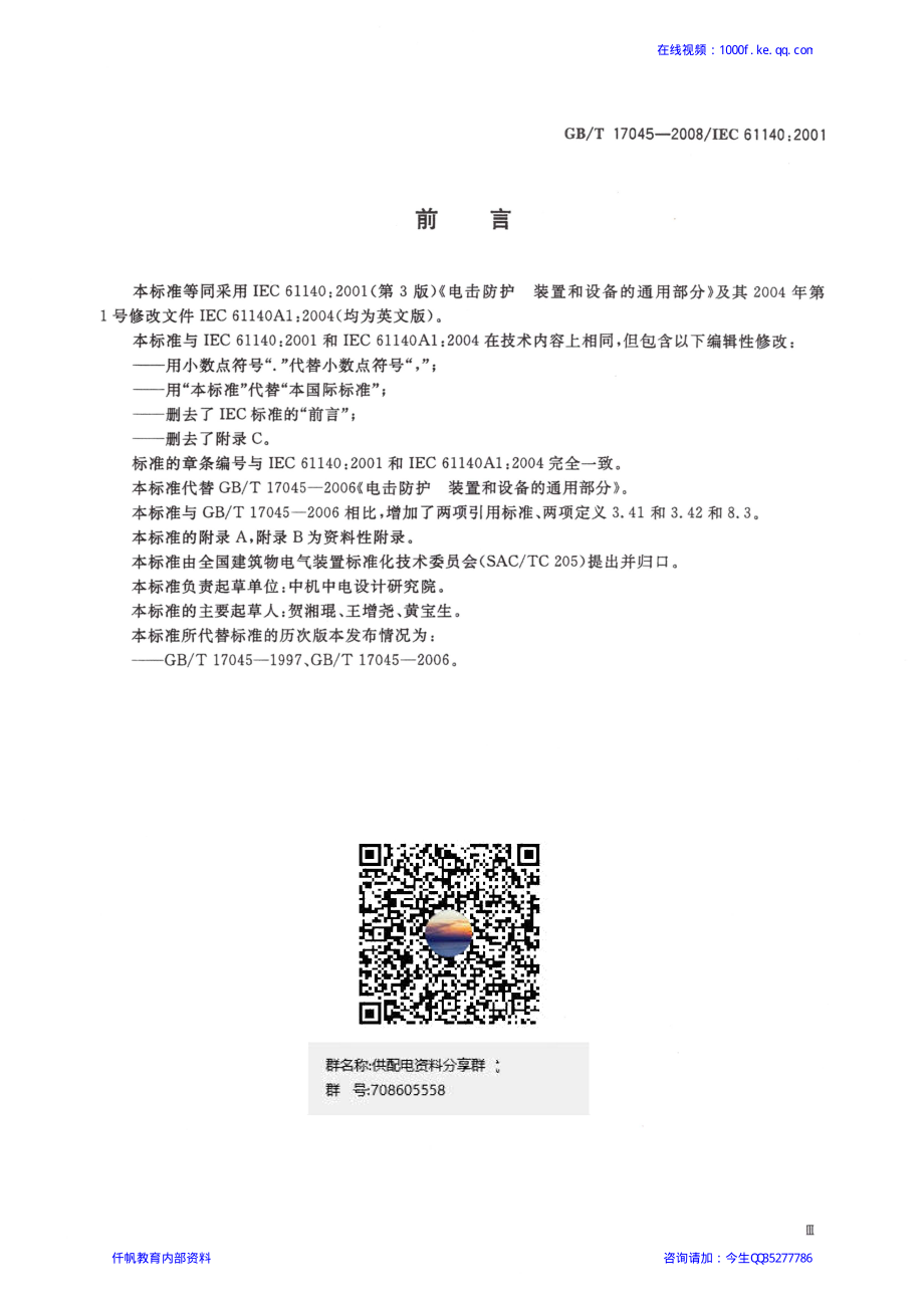 22、《电击防护 装置和设备的通用部分》GBT 17045-2008.pdf_第3页