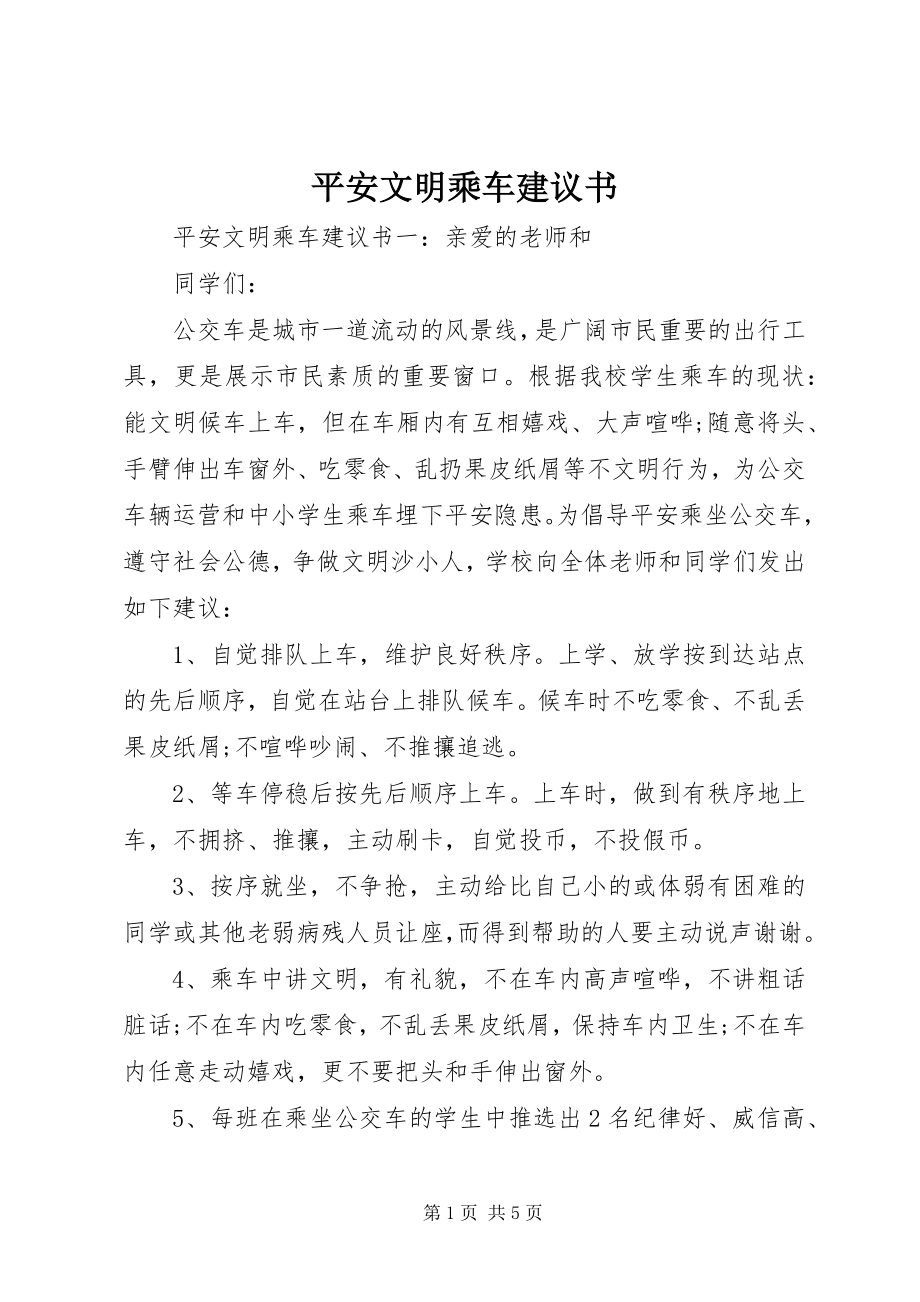 2023年安全文明乘车倡议书新编.docx_第1页