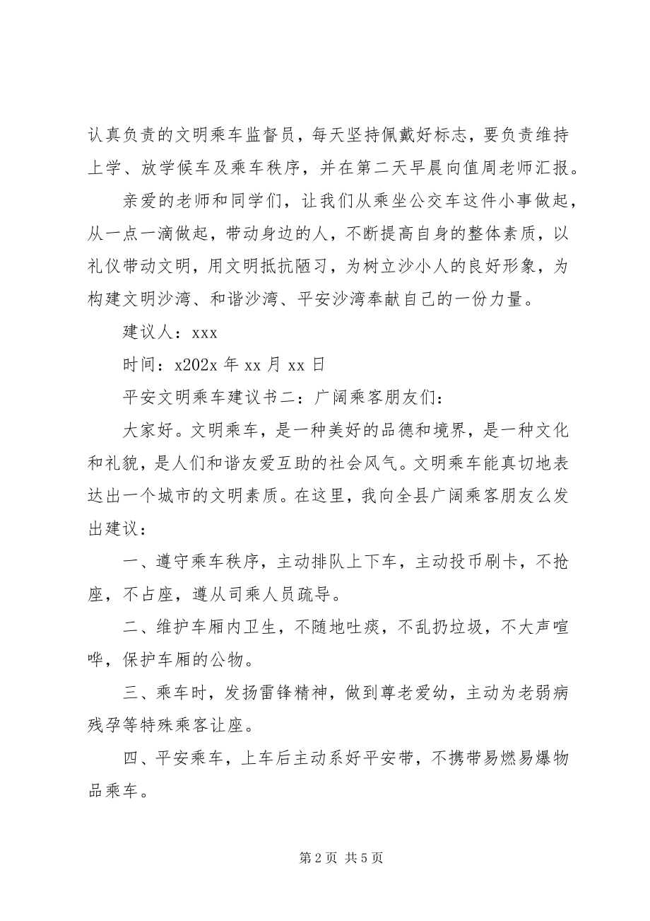 2023年安全文明乘车倡议书新编.docx_第2页