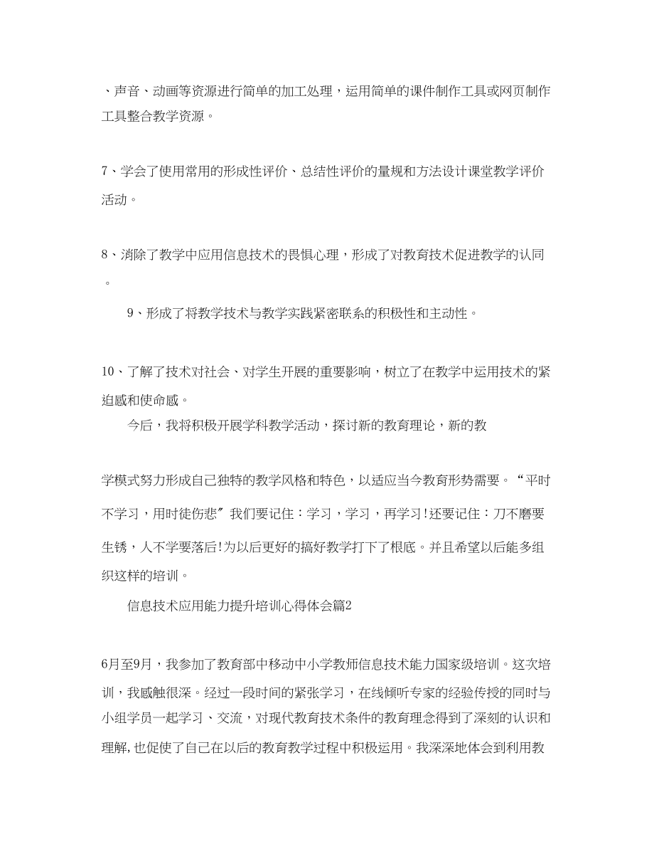 2023年信息技术应用能力提升培训心得体会2.docx_第2页