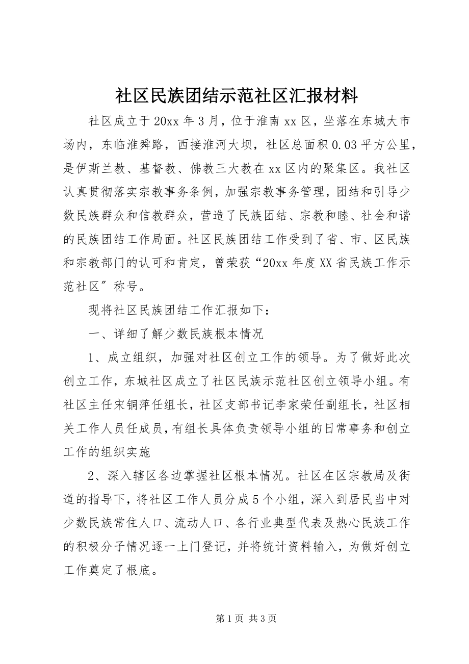 2023年社区民族团结示范社区汇报材料.docx_第1页