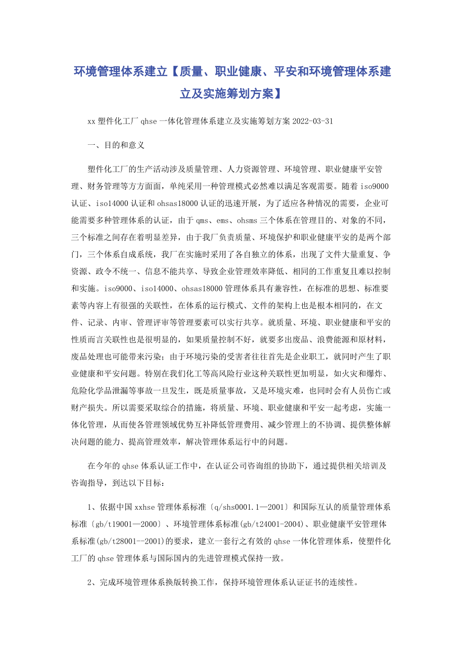 2023年环境管理体系建立质量职业健康安全和环境管理体系建立及实施策划方案.docx_第1页