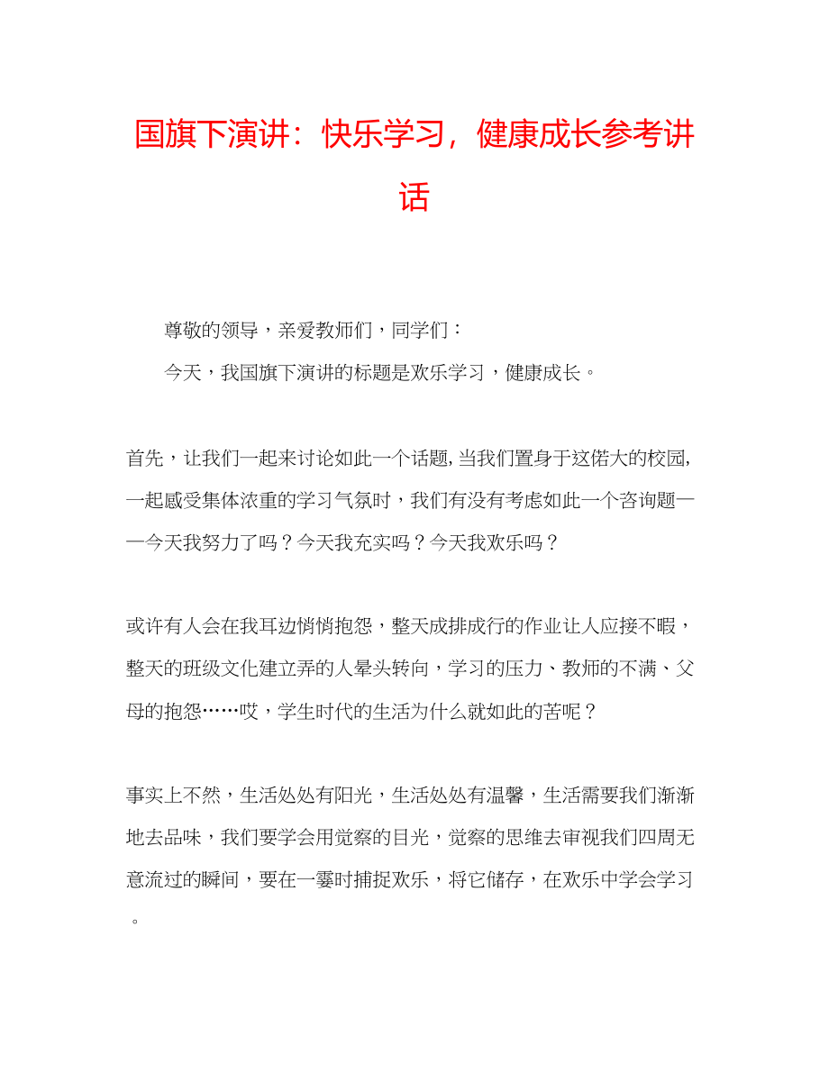 2023年国旗下演讲快乐学习健康成长讲话.docx_第1页