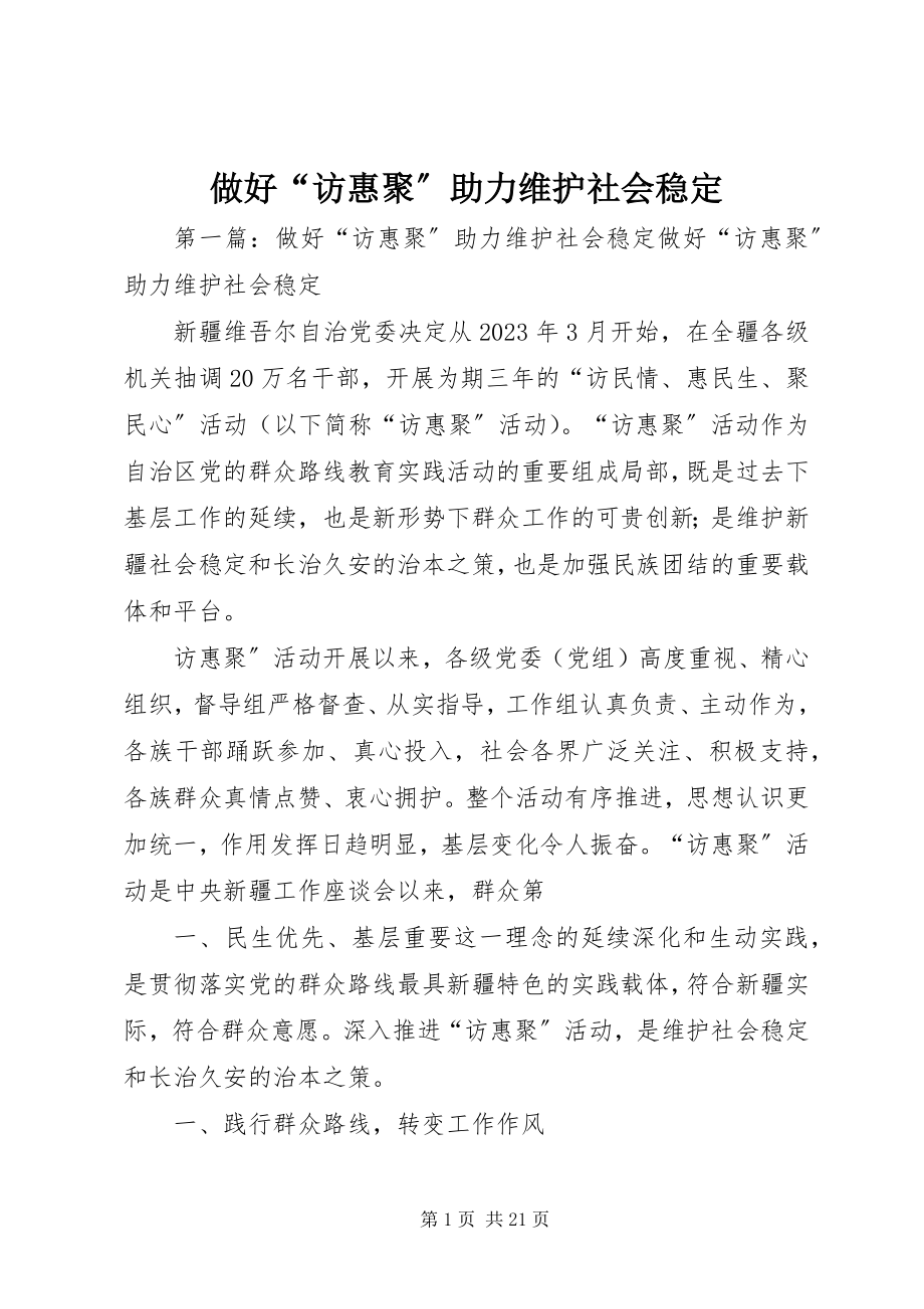 2023年做好访惠聚助力维护社会稳.docx_第1页