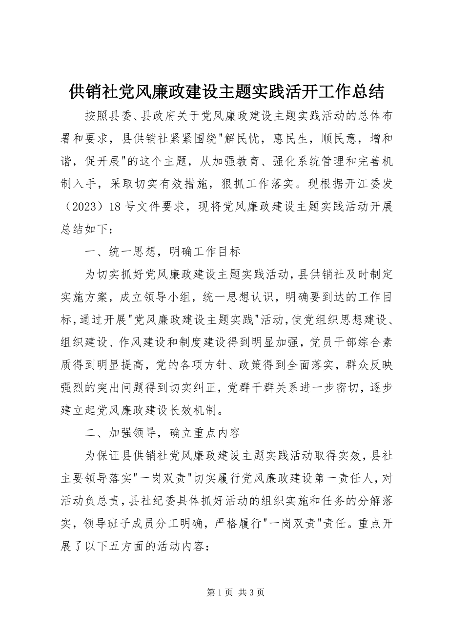 2023年供销社党风廉政建设主题实践活动工作总结.docx_第1页