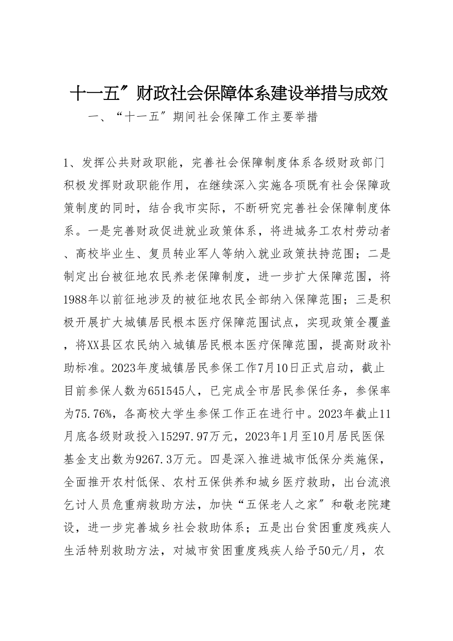 2023年十一五财政社会保障体系建设举措与成效.doc_第1页