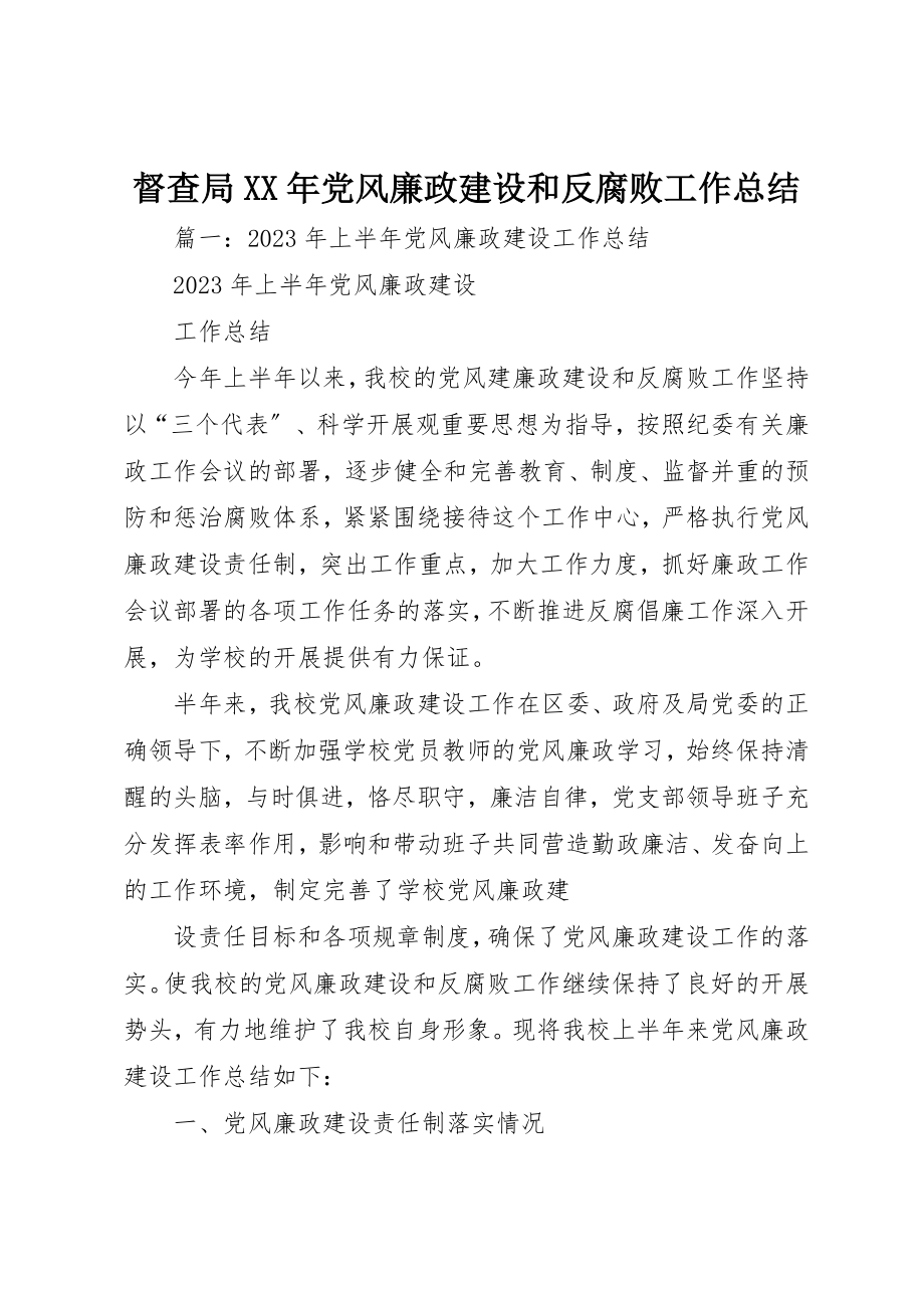 2023年督查局某年党风廉政建设和反腐败工作总结新编.docx_第1页