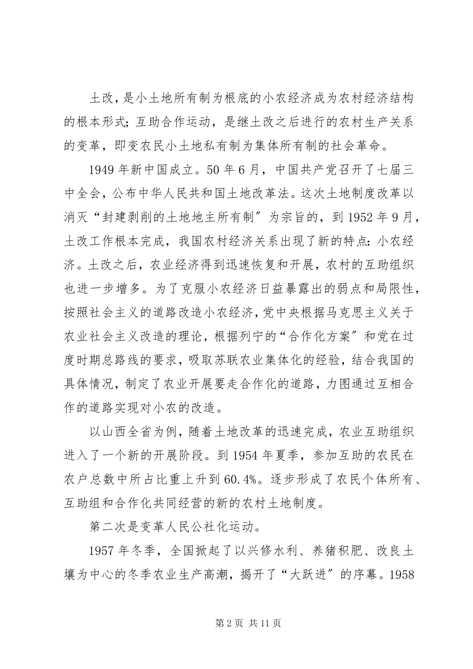 2023年浅议党领导下农村土地经营模式的变革历程.docx_第2页