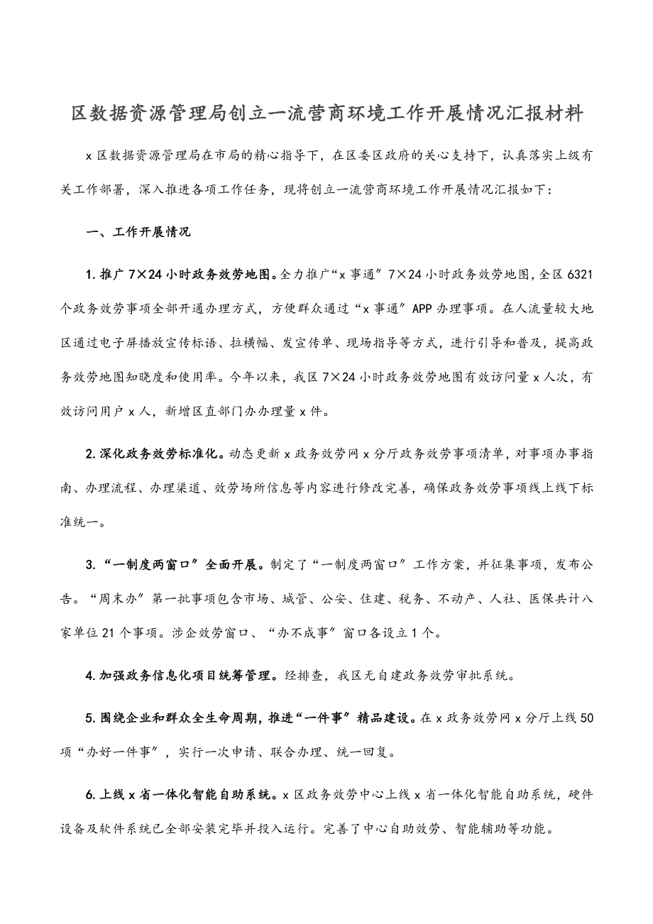 区数据资源管理局创建一流营商环境工作开展情况汇报材料.docx_第1页