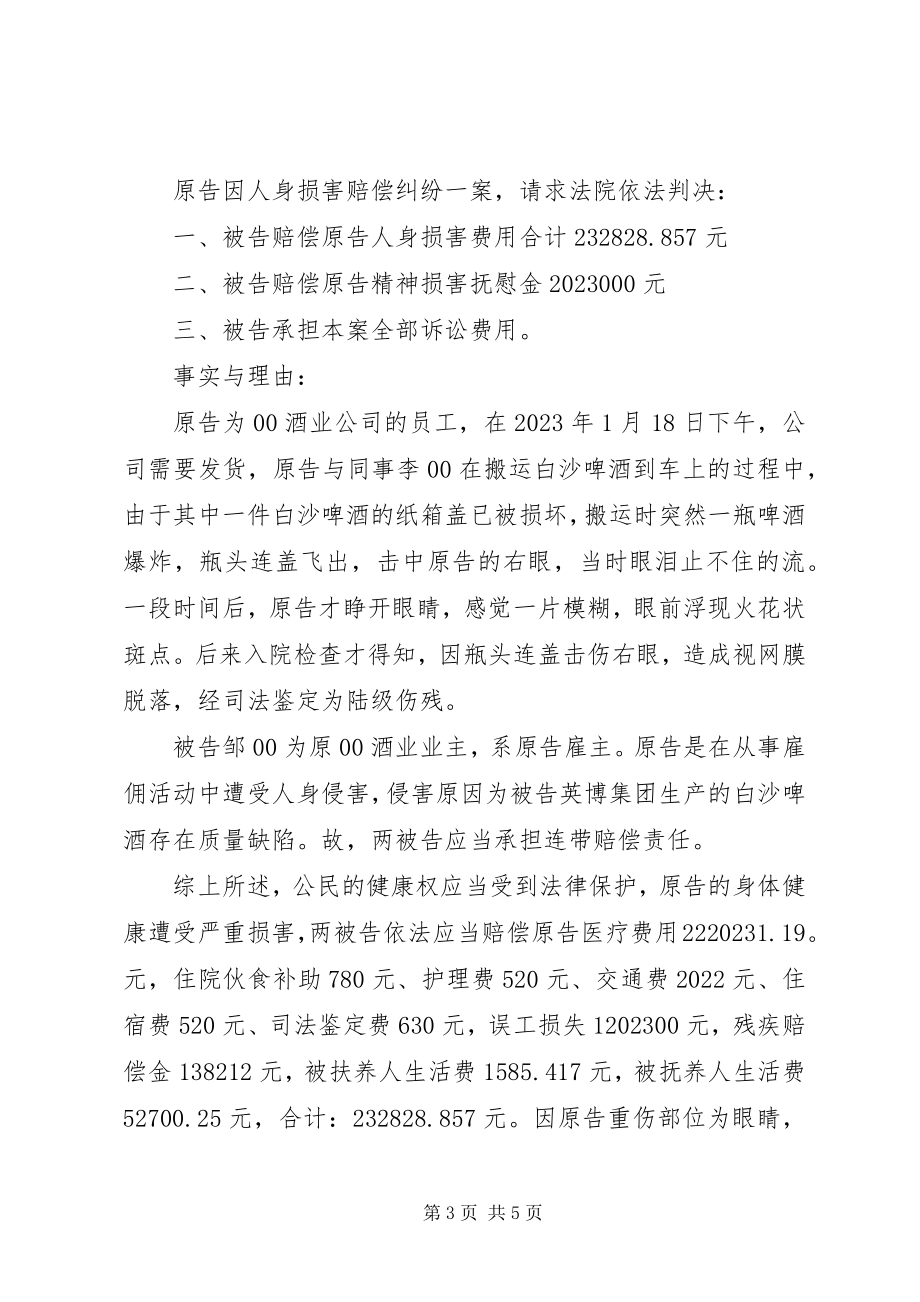 2023年侵权民事起诉状.docx_第3页