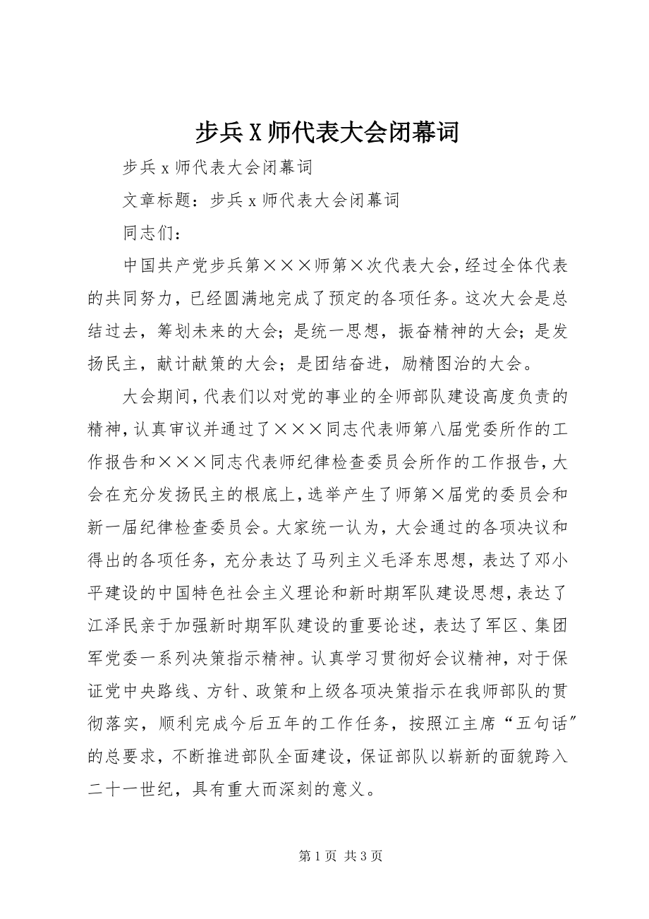 2023年步兵X师代表大会闭幕词新编.docx_第1页