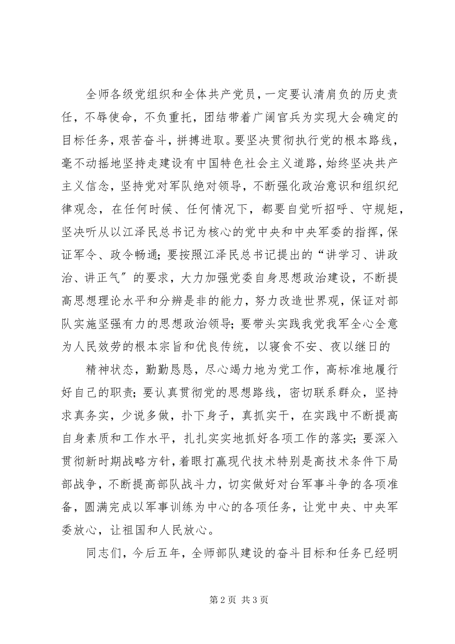 2023年步兵X师代表大会闭幕词新编.docx_第2页