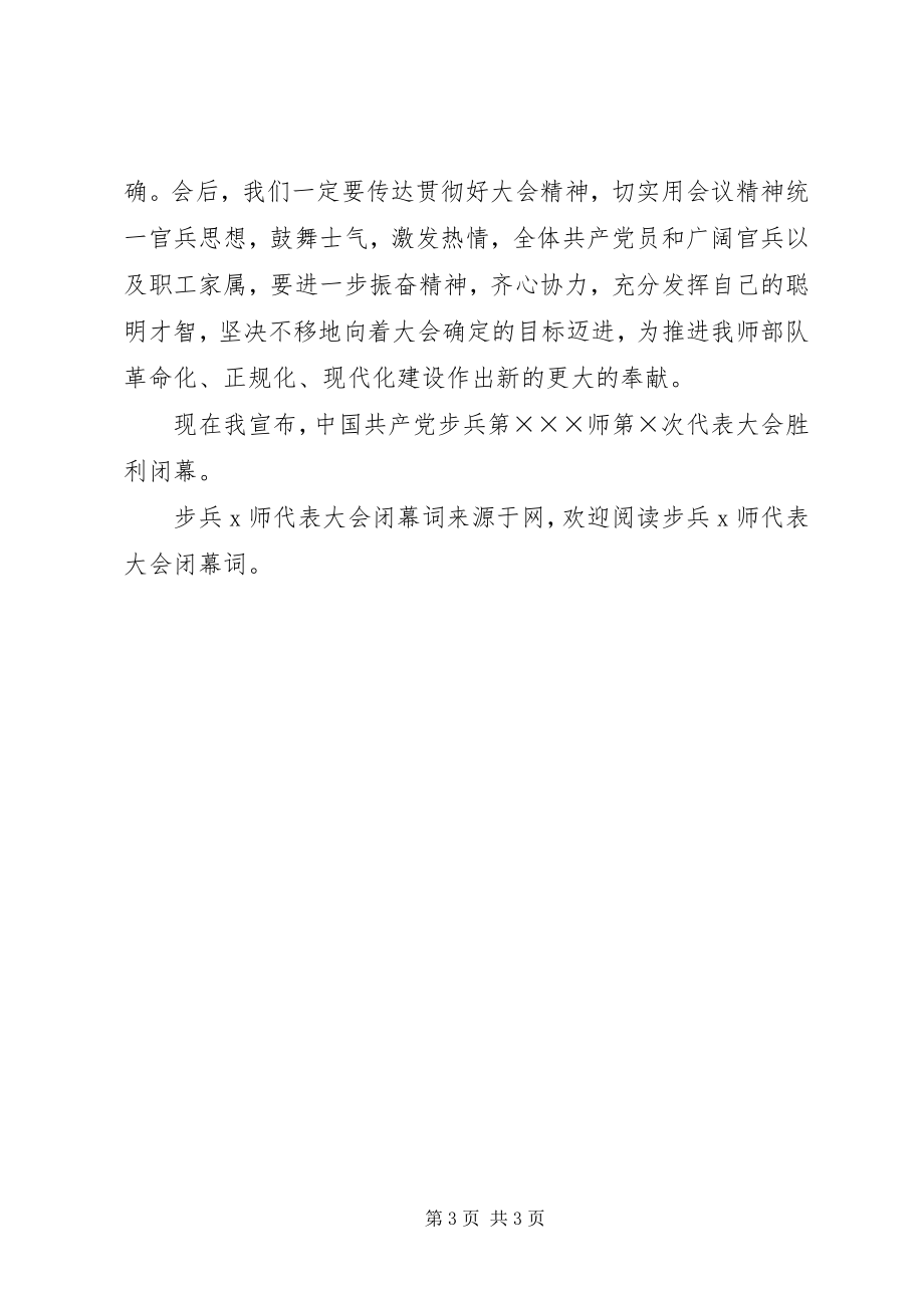 2023年步兵X师代表大会闭幕词新编.docx_第3页