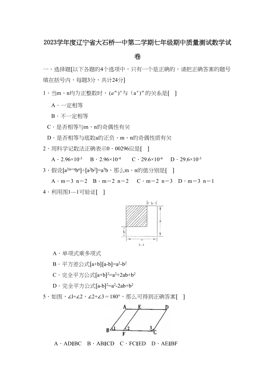 2023年度辽宁省大石桥第二学期七年级期中质量测试初中数学.docx_第1页