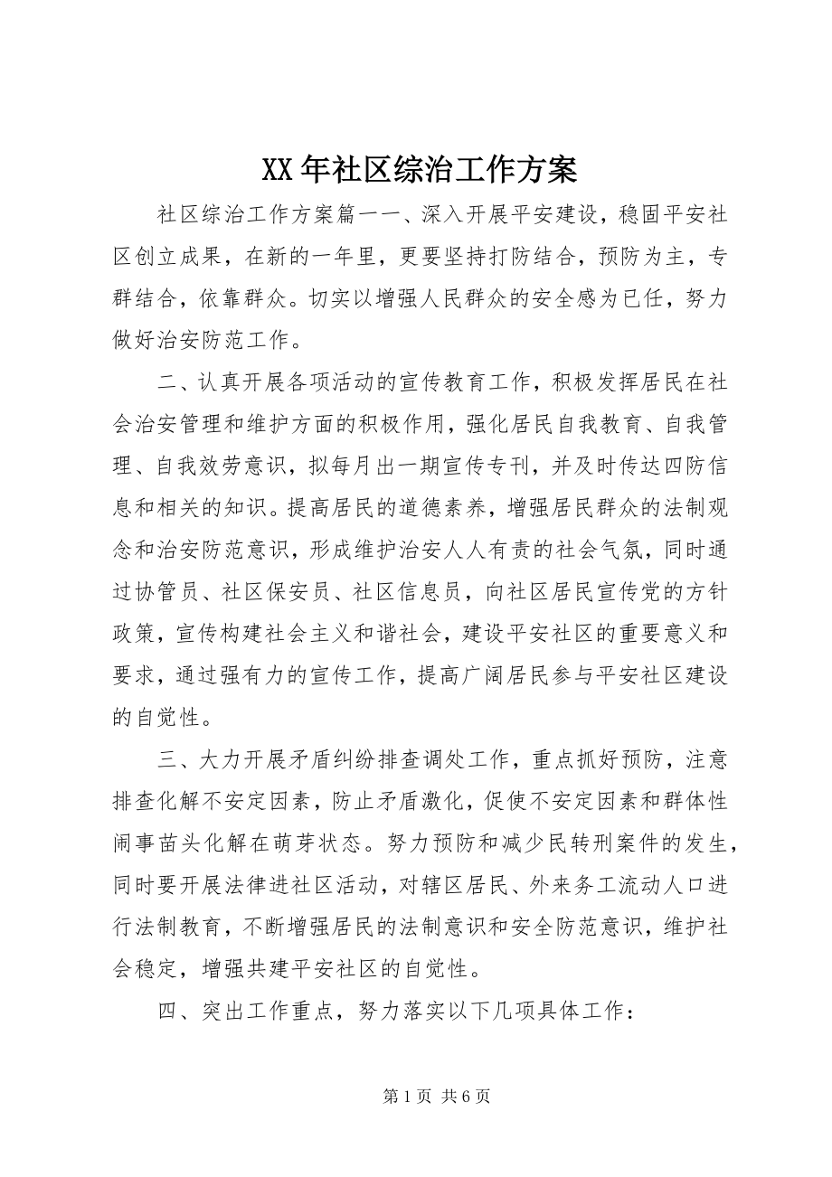 2023年社区综治工作计划.docx_第1页