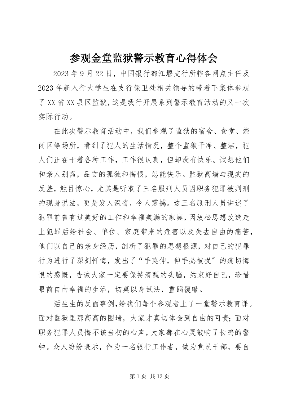 2023年参观金堂监狱警示教育心得体会新编.docx_第1页