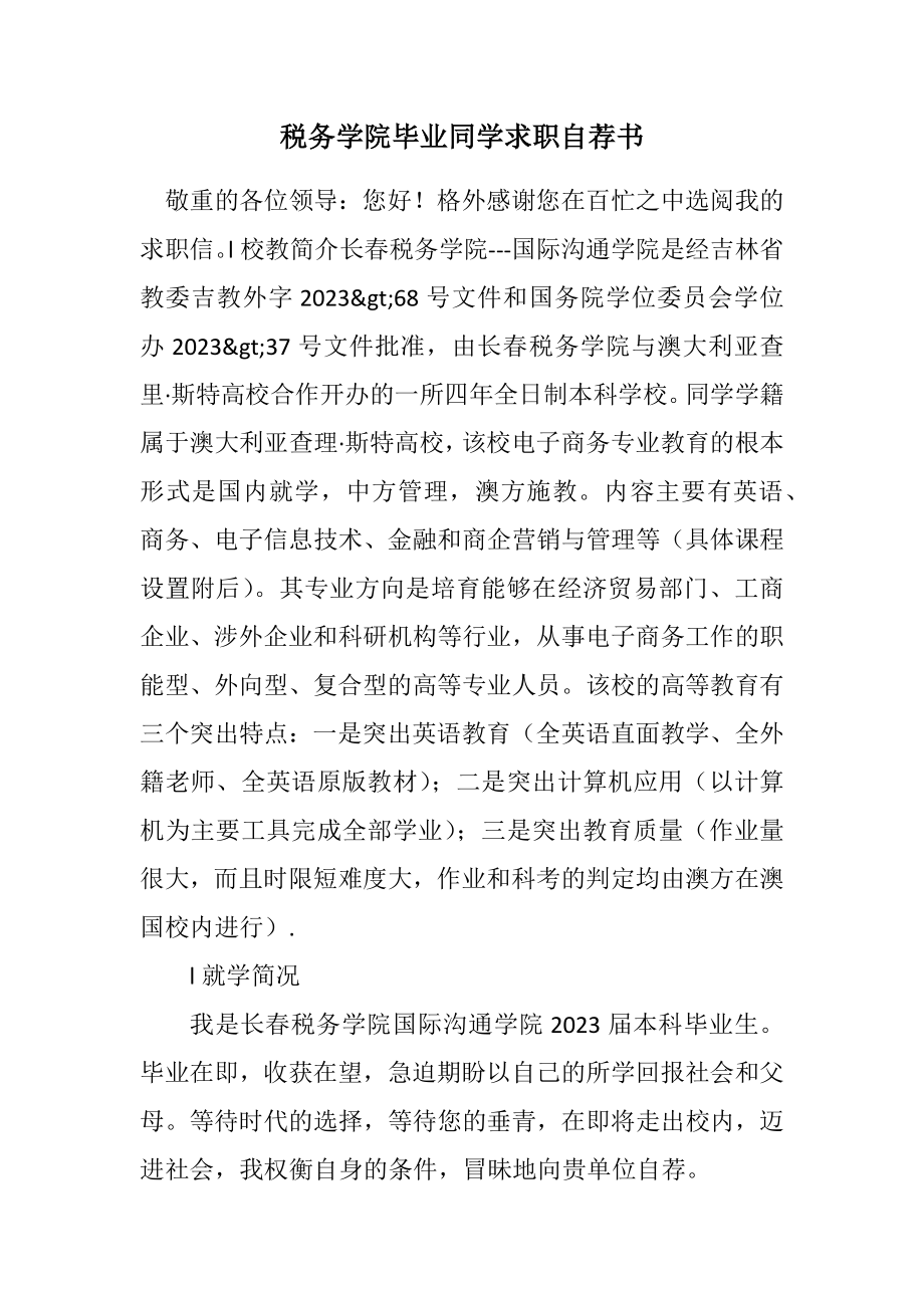 2023年税务学院毕业学生求职自荐书.docx_第1页