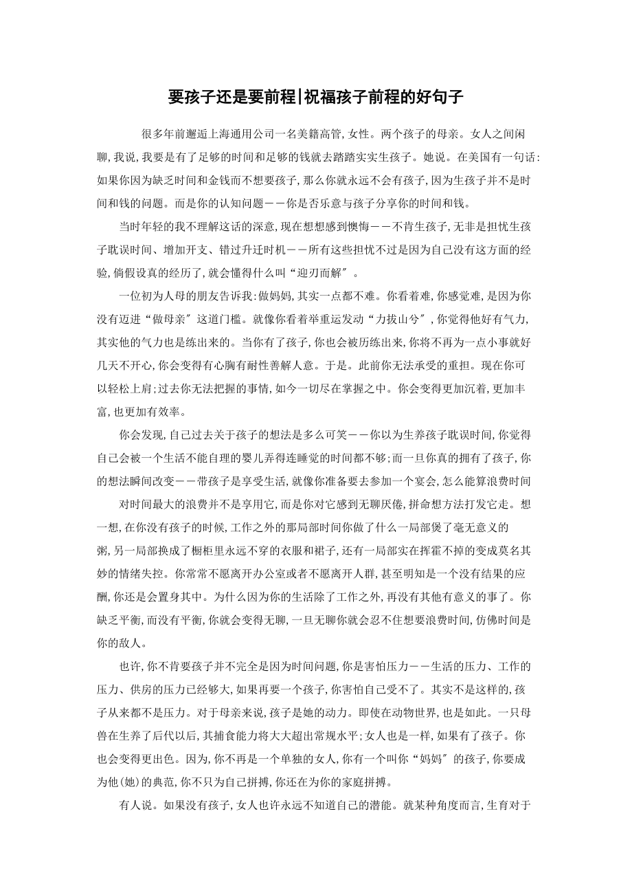 2023年要孩子还是要前程祝福孩子前程的好句子.docx_第1页