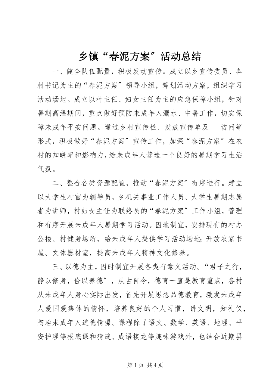 2023年乡镇“春泥计划”活动总结.docx_第1页