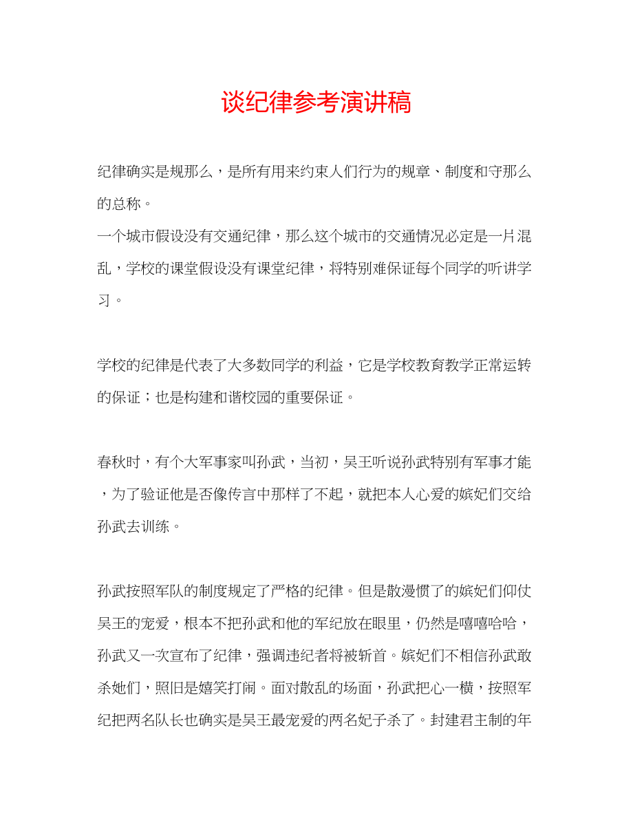 2023年谈纪律演讲稿.docx_第1页