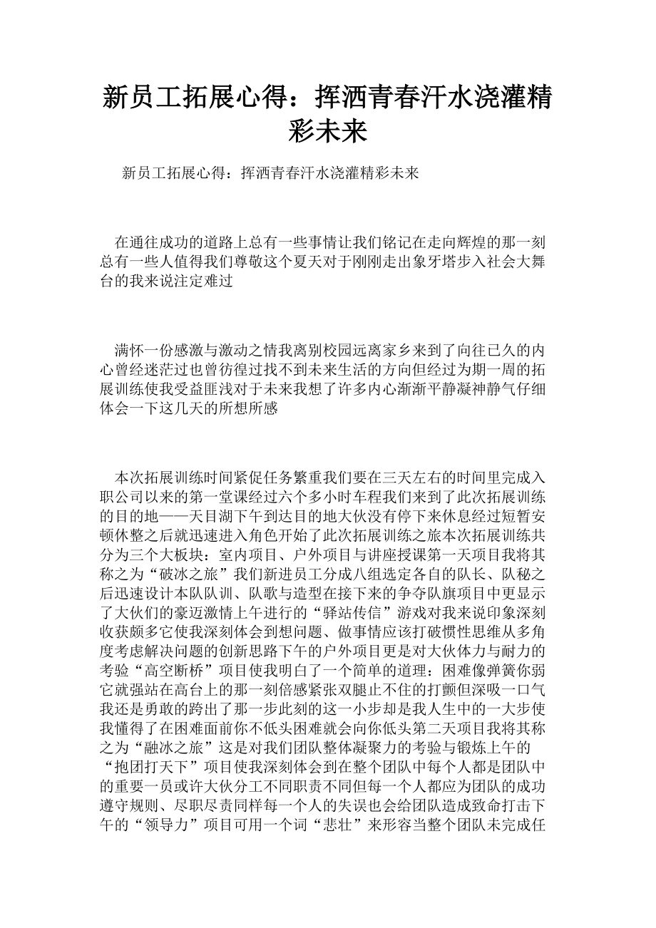 2023年新员工拓展心得挥洒青春汗水浇灌精彩未来.doc_第1页