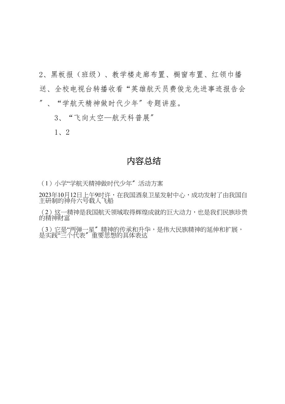 2023年小学学航天精神做时代少年活动方案 2.doc_第3页