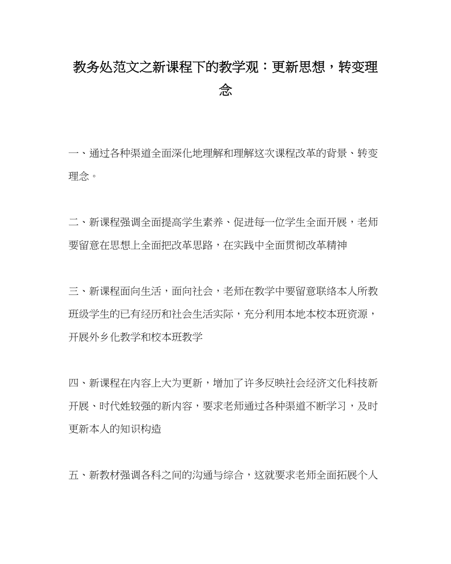 2023年教务处新课程下的教学观更新思想转变理念.docx_第1页