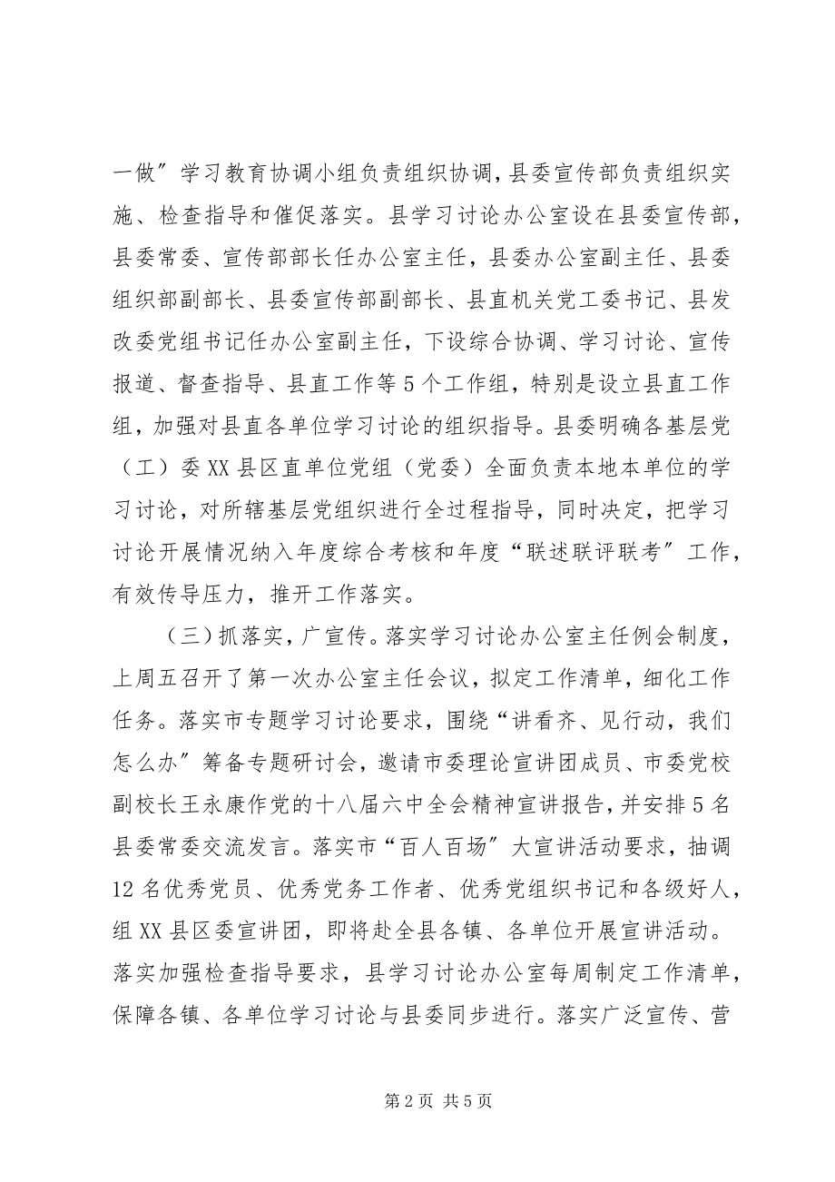 2023年县委“讲看齐见行动”学习讨论情况汇报.docx_第2页