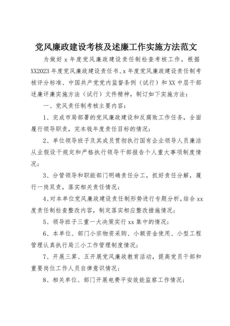 2023年党风廉政建设考核及述廉工作实施办法.docx_第1页