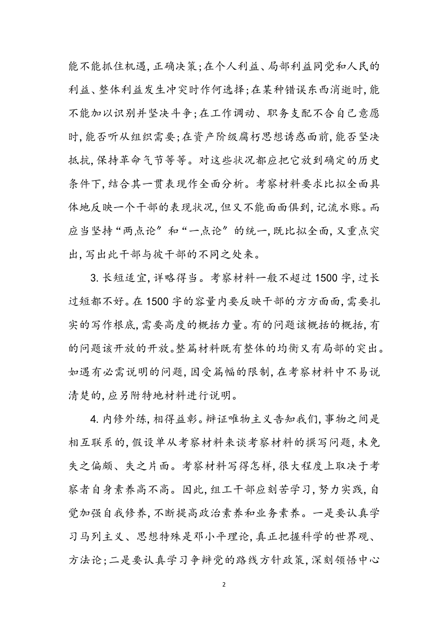 2023年组工干部的考察材料.docx_第2页