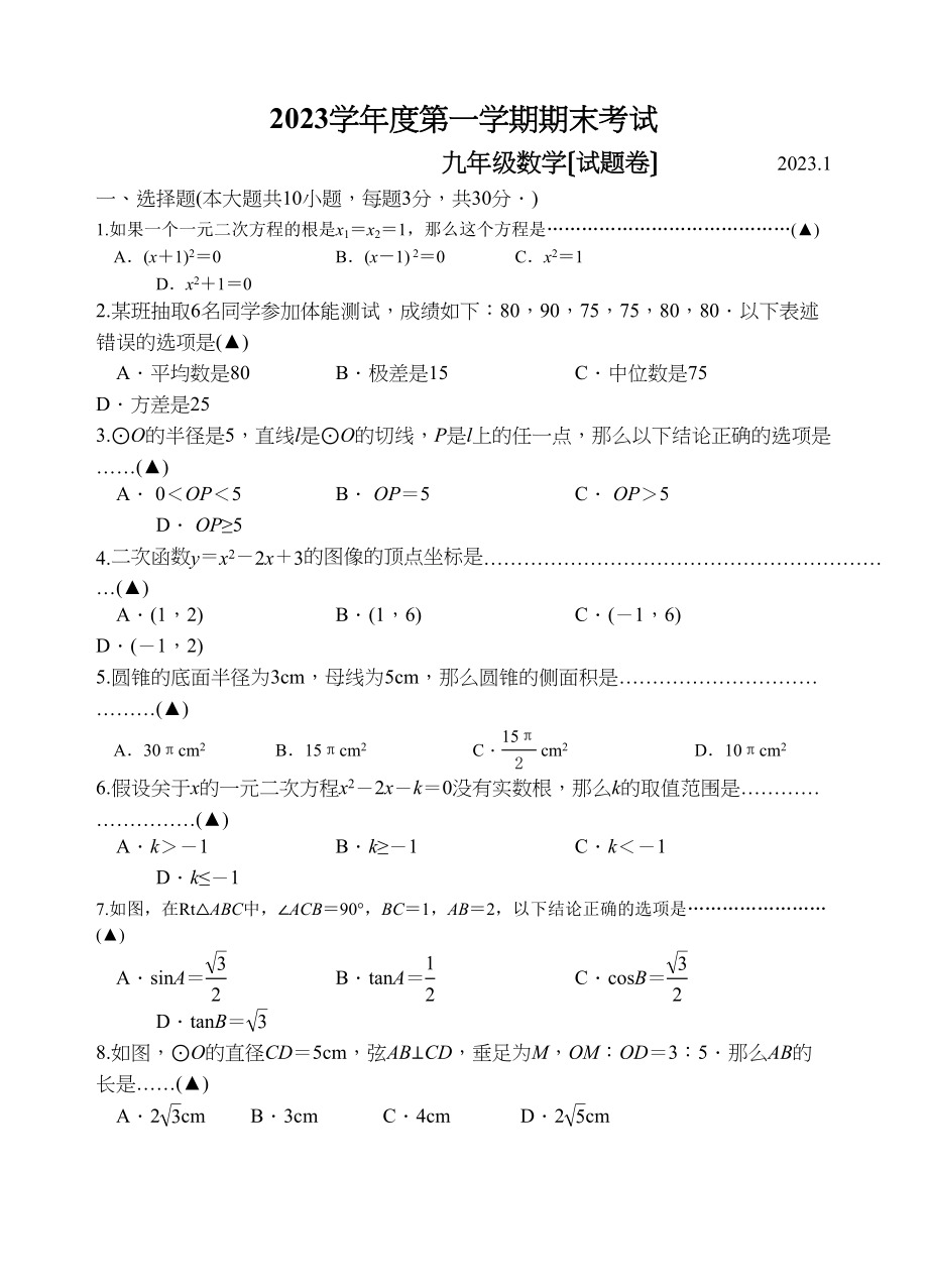 2023年无锡市北塘区第一学期初三数学期末试卷及答案.docx_第1页