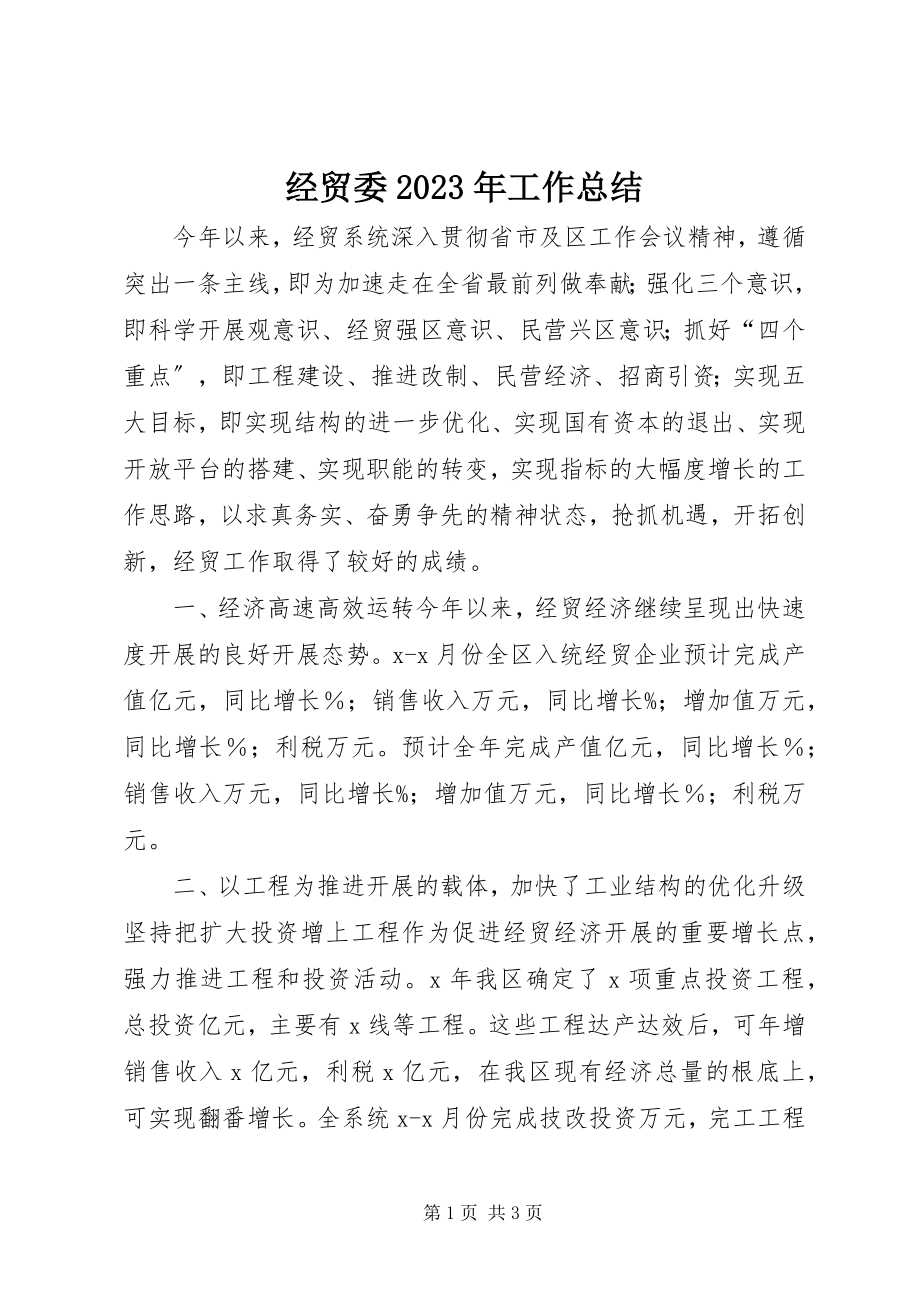 2023年经贸委工作总结3.docx_第1页