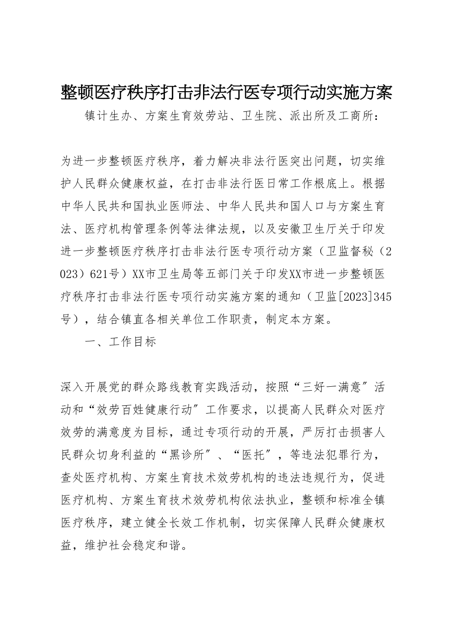 2023年整顿医疗秩序打击非法行医专项行动实施方案.doc_第1页