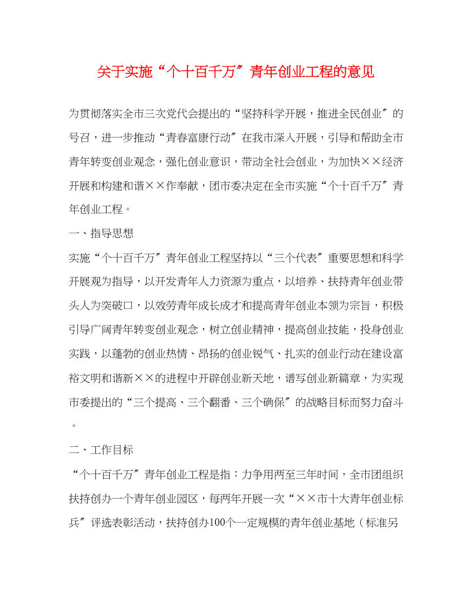 2023年实施个十百千万青年创业工程的意见.docx_第1页