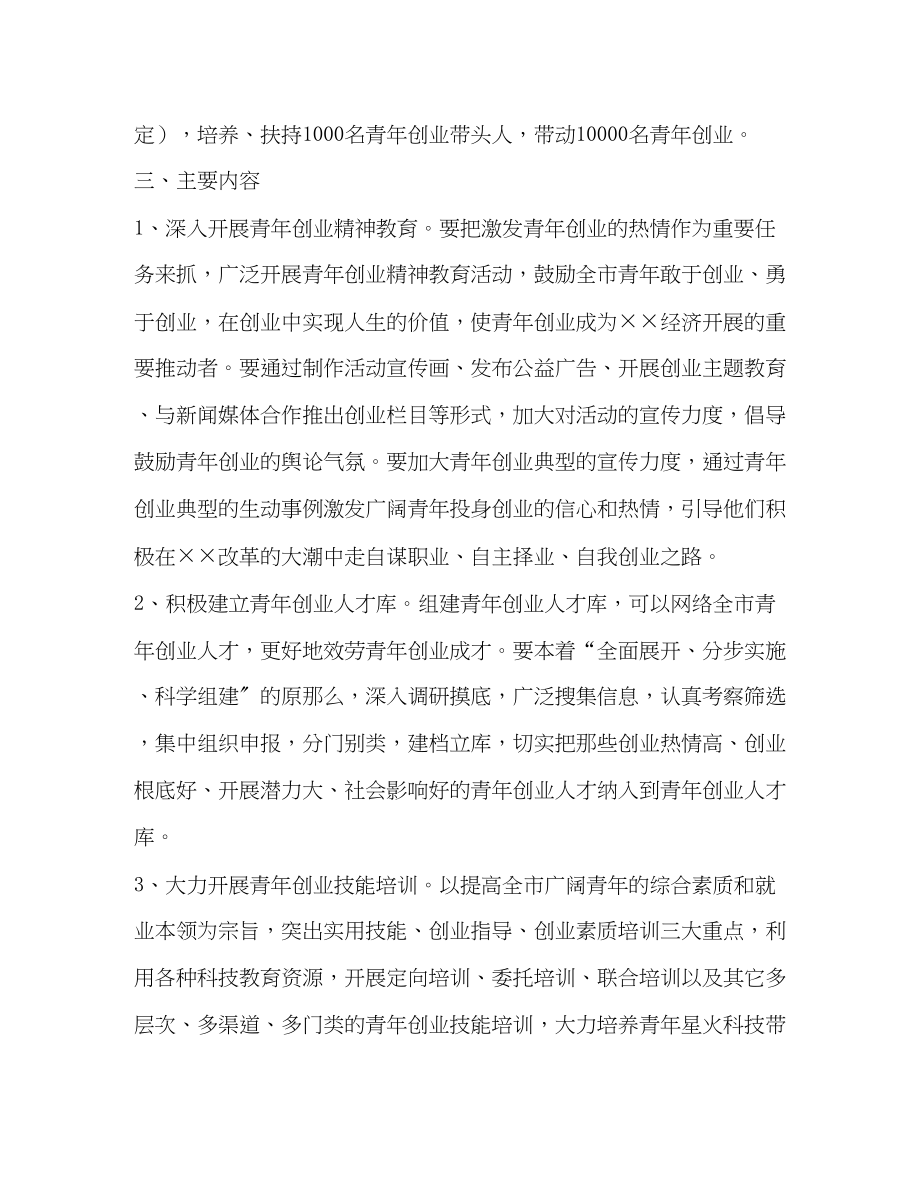 2023年实施个十百千万青年创业工程的意见.docx_第2页