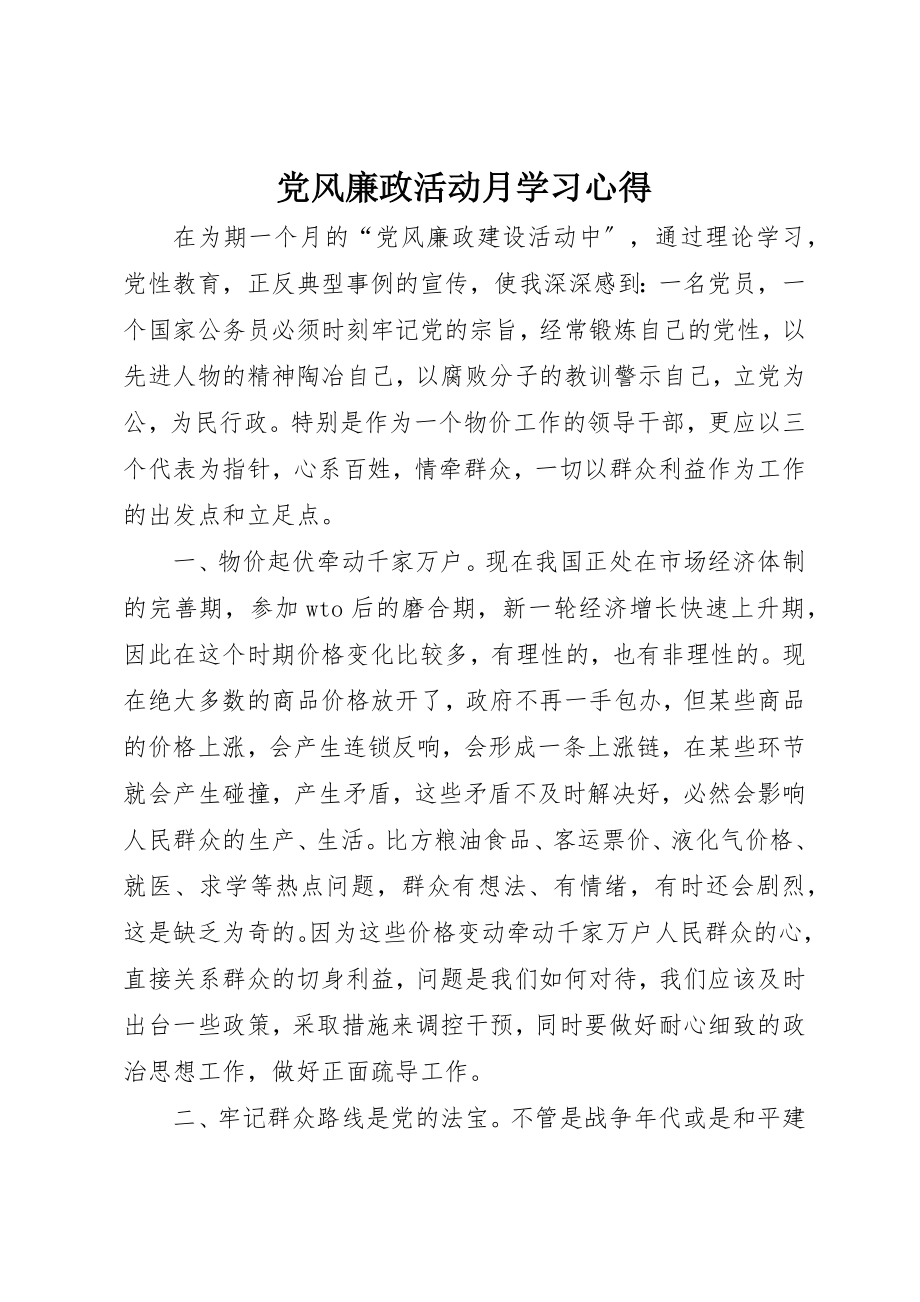 2023年党风廉政活动月学习心得.docx_第1页