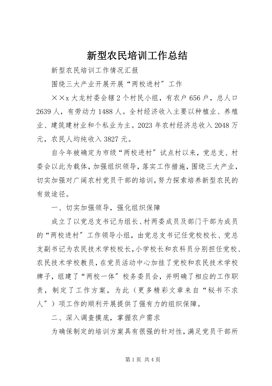 2023年新型农民培训工作总结.docx_第1页