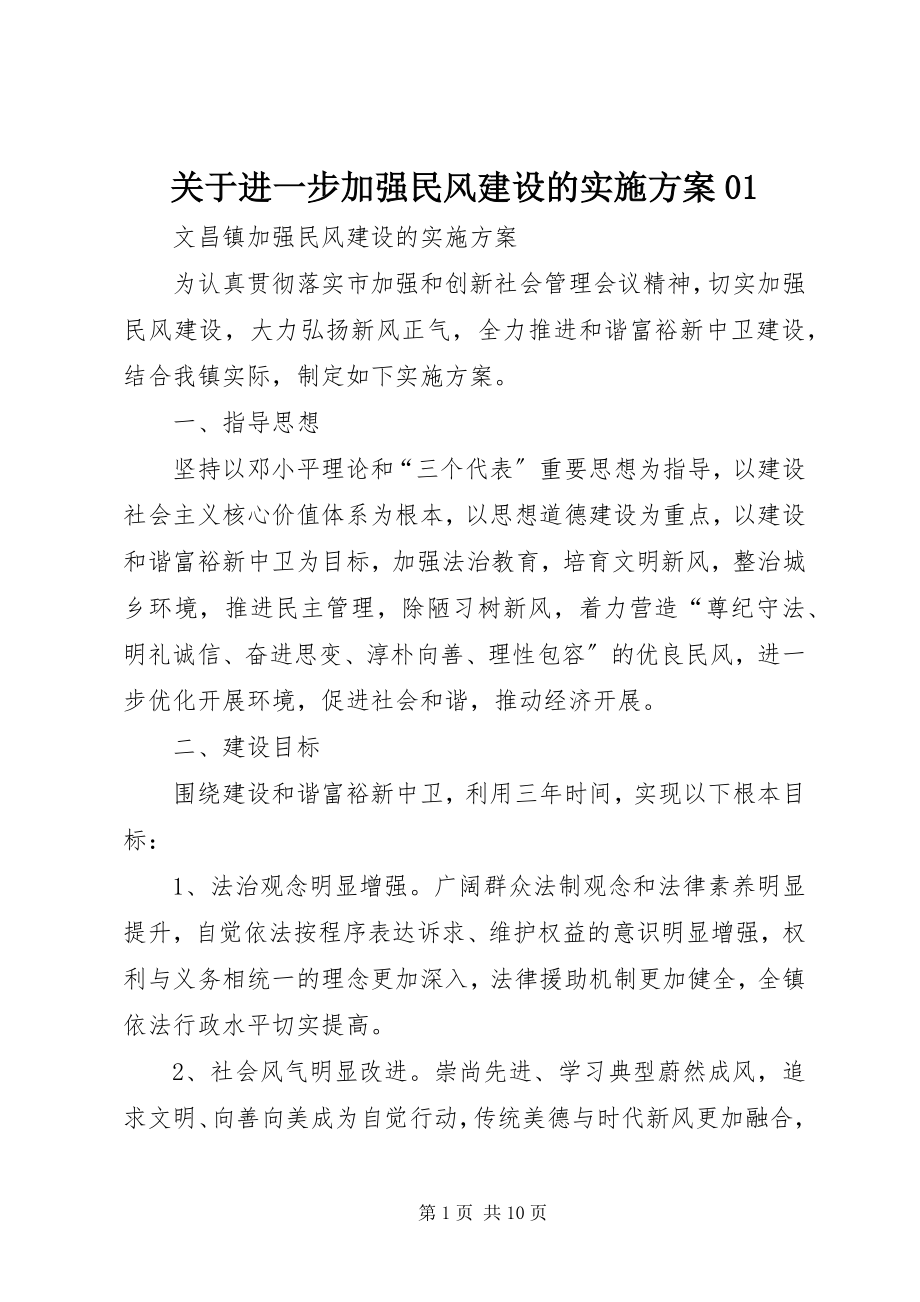 2023年进一步加强民风建设的实施方案01.docx_第1页