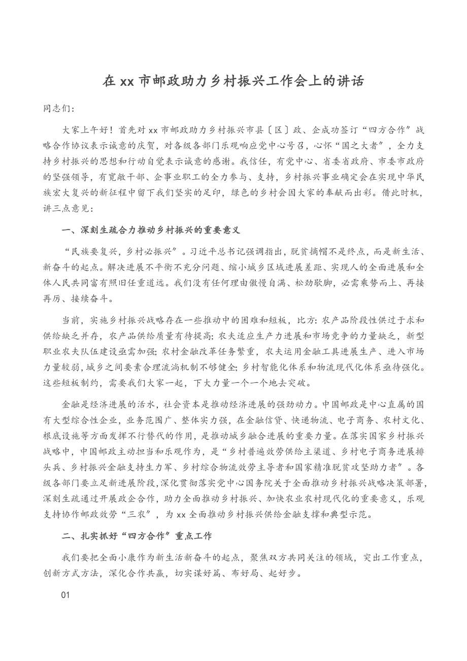 2023年在XX市邮政助力乡村振兴工作会上的讲话.doc_第1页