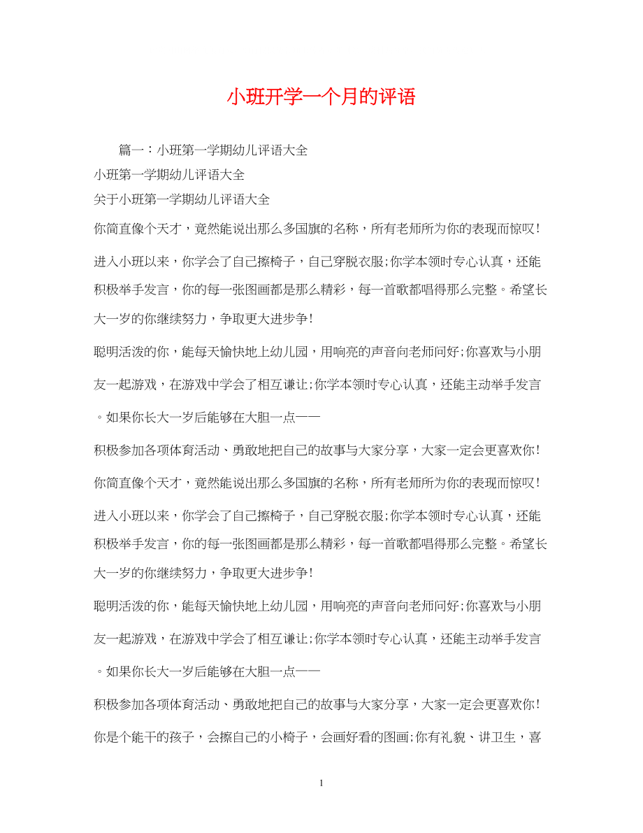 2023年小班开学一个月的评语.docx_第1页