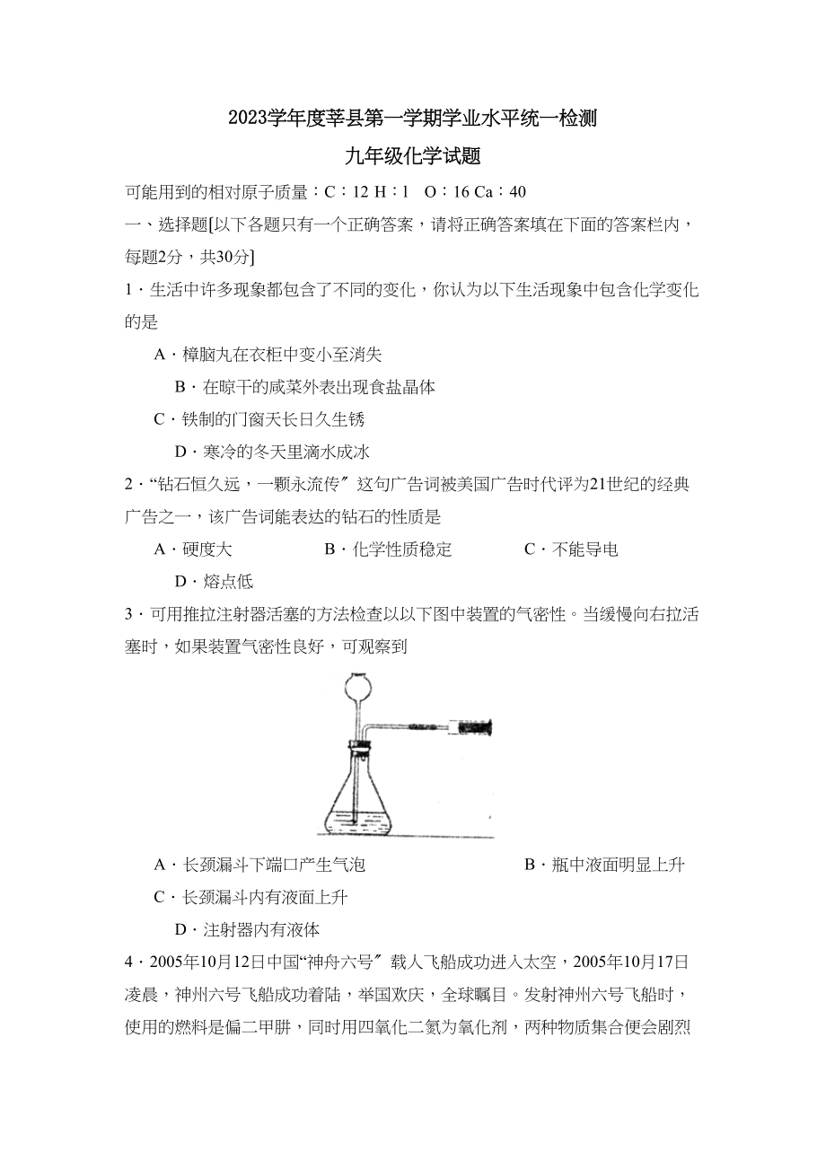 2023年度莘县第一学期九年级学业水平统一检测初中化学.docx_第1页