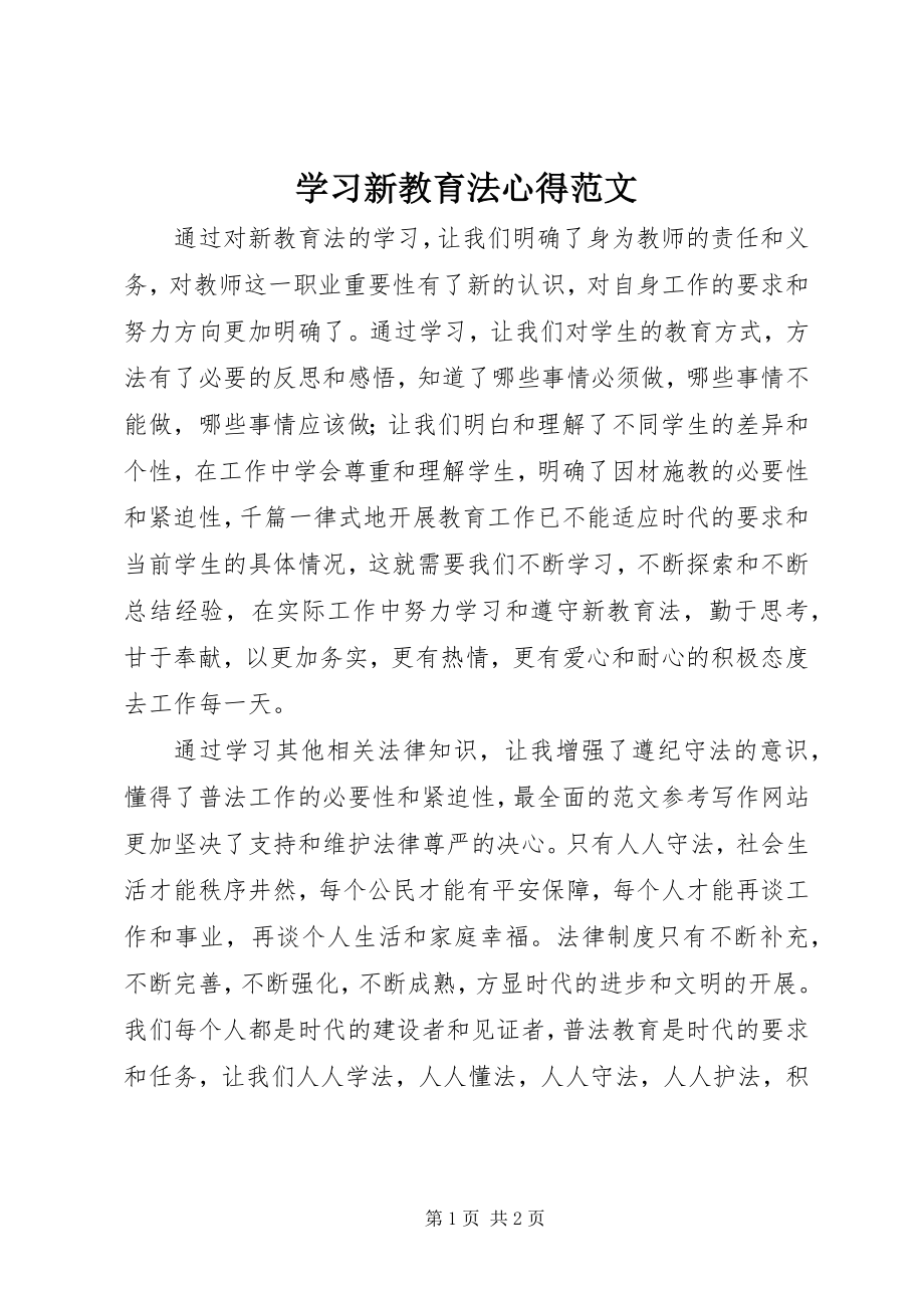 2023年学习《新教育法》心得.docx_第1页