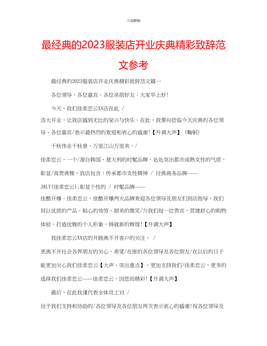 2023年最经典的服装店开业庆典精彩致辞.docx_第1页