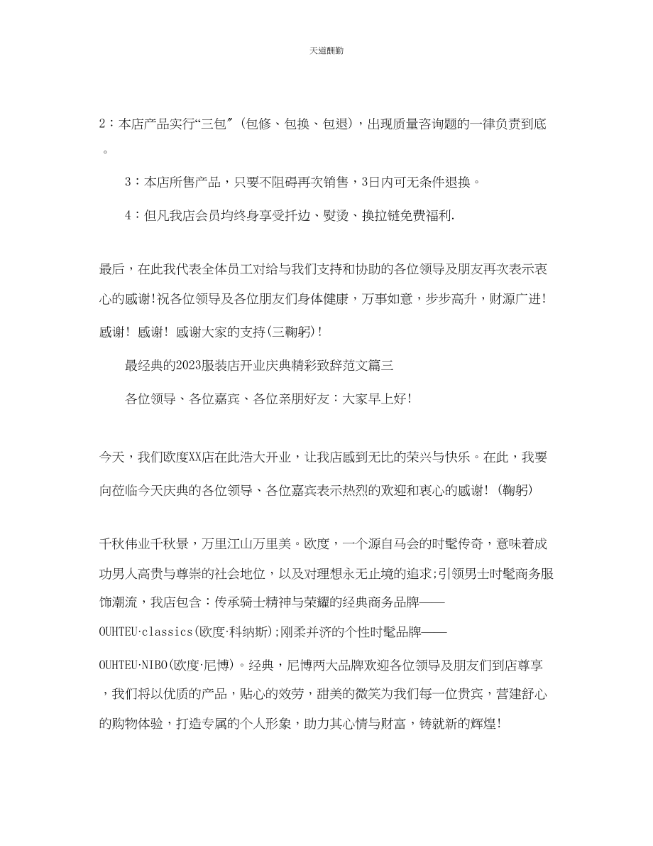 2023年最经典的服装店开业庆典精彩致辞.docx_第3页